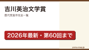 吉川英治文学賞 歴代受賞作完全一覧記事のアイキャッチ画像（2026年最新・第60回どら蔵まで網羅）