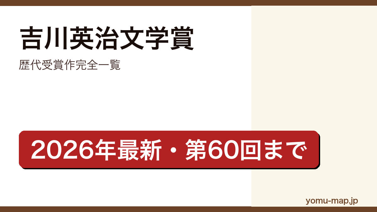 吉川英治文学賞 歴代受賞作完全一覧記事のアイキャッチ画像(2026年最新・第60回どら蔵まで網羅)