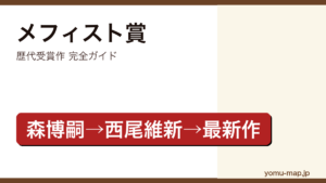 メフィスト賞 歴代受賞作完全ガイド記事のアイキャッチ画像（2026年最新版）