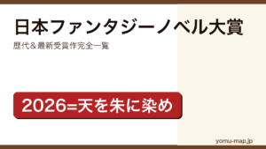 日本ファンタジーノベル大賞 歴代＆最新受賞作完全一覧記事のアイキャッチ画像（2026年最新版）