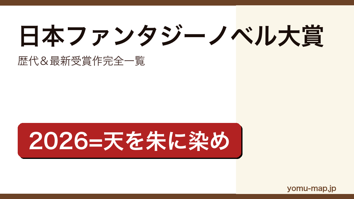 日本ファンタジーノベル大賞 歴代&最新受賞作完全一覧記事のアイキャッチ画像(2026年最新版)