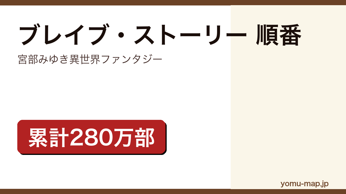 ブレイブ・ストーリー 順番記事のアイキャッチ画像（2026年最新版・宮部みゆき異世界ファンタジー）