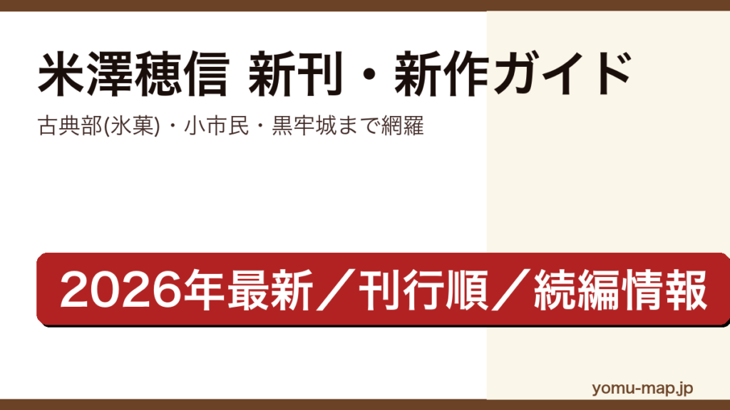 米澤穂信の新刊・新作ガイド記事のアイキャッチ画像（古典部・氷菓・小市民・黒牢城まで網羅、2026年最新の刊行順と続編情報）