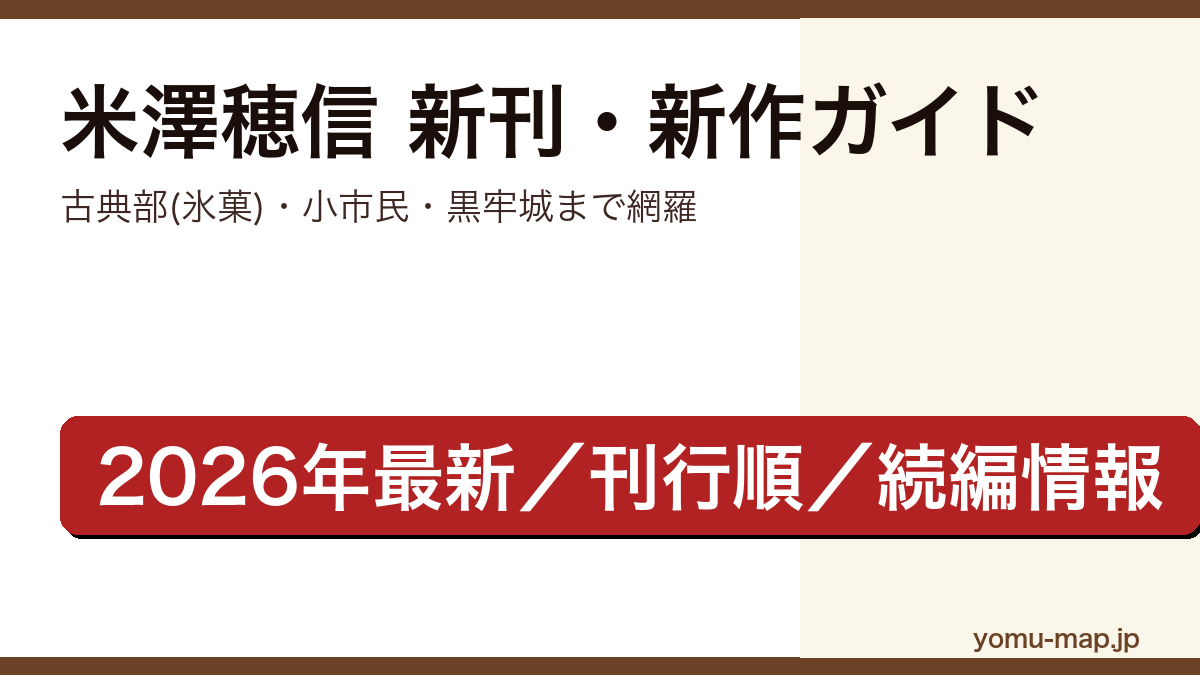 米澤穂信の新刊・新作ガイド記事のアイキャッチ画像（古典部・氷菓・小市民・黒牢城まで網羅、2026年最新の刊行順と続編情報）