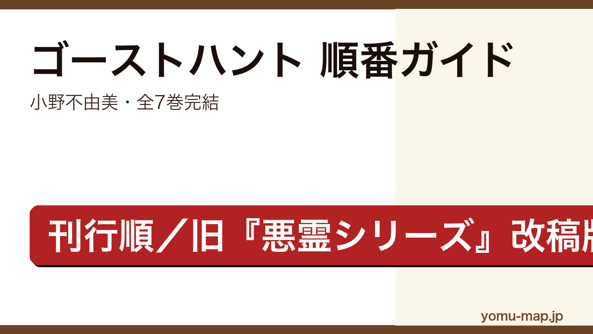 小野不由美ゴーストハントシリーズの読む順番ガイド記事のアイキャッチ画像(全7巻・完結・刊行順・旧悪霊シリーズの改稿版)