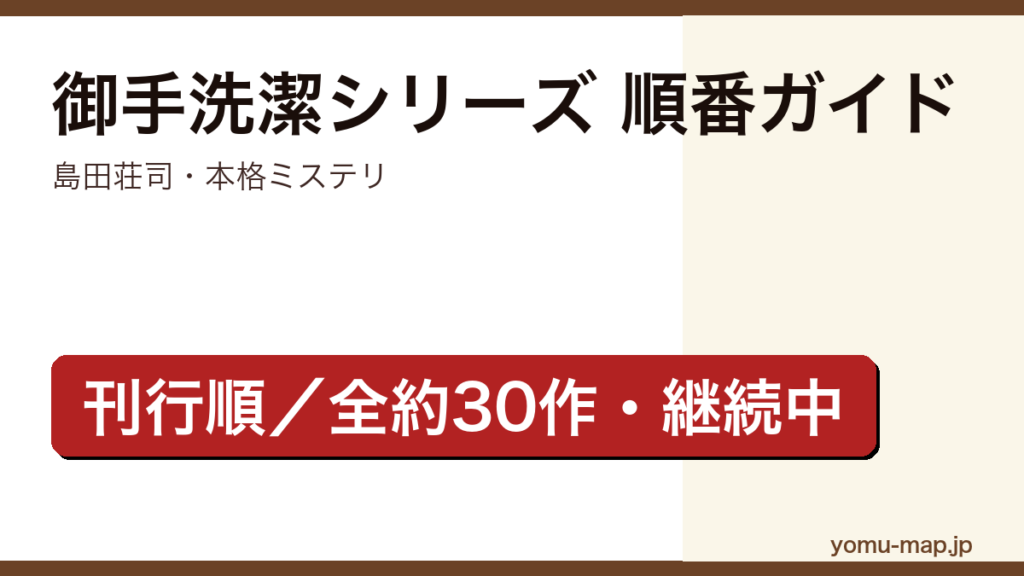 御手洗潔シリーズ（島田荘司）の読む順番ガイド記事のアイキャッチ画像（刊行順・全約30作以上・継続中・2026年最新版）