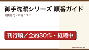 御手洗潔シリーズ（島田荘司）の読む順番ガイド記事のアイキャッチ画像（刊行順・全約30作以上・継続中・2026年最新版）