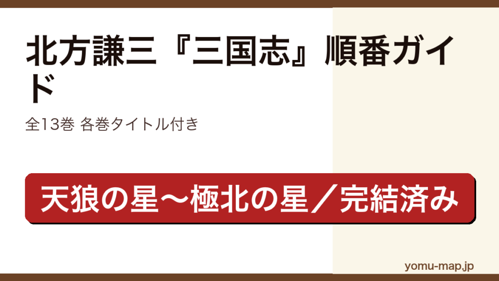 北方謙三『三国志』を読む順番ガイド記事のアイキャッチ画像（全13巻・第一巻天狼の星〜十三巻極北の星・完結済み・2026年最新版）
