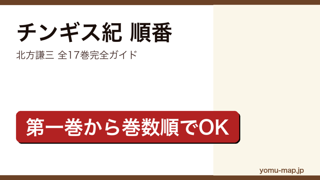 北方謙三『チンギス紀』読む順番完全ガイド記事のアイキャッチ画像（2026年最新版・全17巻・第一巻から巻数順）