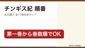 北方謙三『チンギス紀』読む順番完全ガイド記事のアイキャッチ画像（2026年最新版・全17巻・第一巻から巻数順）