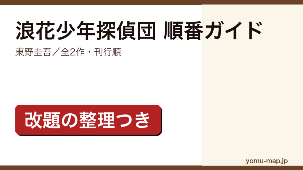 浪花少年探偵団（東野圭吾）の読む順番ガイド記事のアイキャッチ画像（全2作・刊行順・改題の整理つき・2026年最新版）