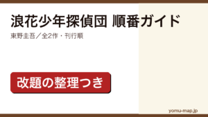 浪花少年探偵団（東野圭吾）の読む順番ガイド記事のアイキャッチ画像（全2作・刊行順・改題の整理つき・2026年最新版）