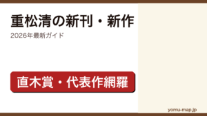 重松清の新刊・新作ガイド記事のアイキャッチ画像（2026年最新版・直木賞作家の代表作網羅）