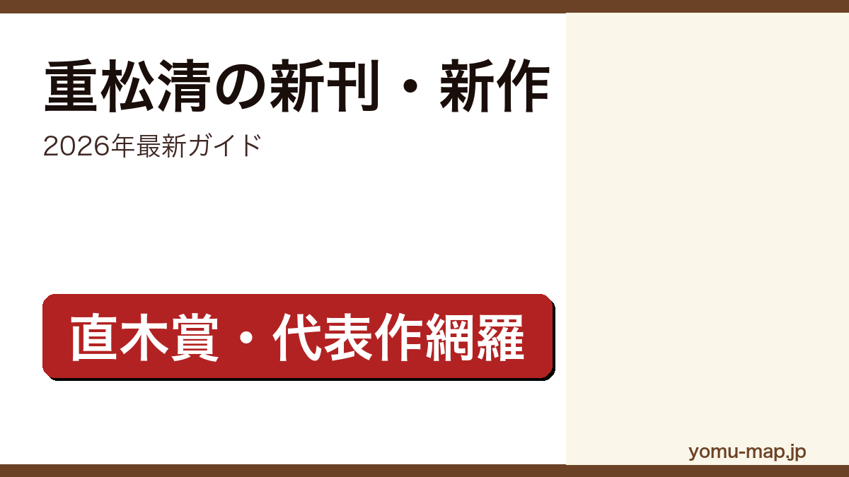 重松清の新刊・新作ガイド記事のアイキャッチ画像(2026年最新版・直木賞作家の代表作網羅)