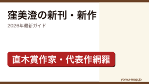 窪美澄の新刊・新作ガイド記事のアイキャッチ画像（2026年最新版・直木賞作家の代表作網羅）