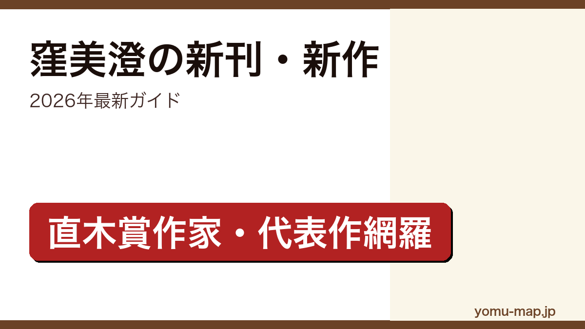 窪美澄の新刊・新作ガイド記事のアイキャッチ画像(2026年最新版・直木賞作家の代表作網羅)