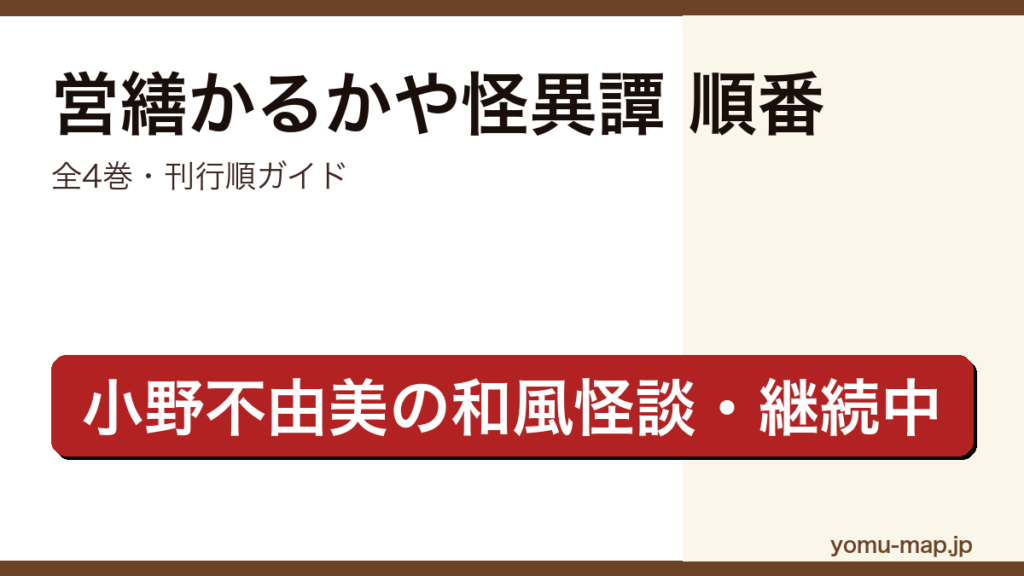 営繕かるかや怪異譚を読む順番完全ガイド記事のアイキャッチ画像（2026年最新版・小野不由美・全4巻・刊行順）