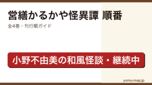 営繕かるかや怪異譚を読む順番完全ガイド記事のアイキャッチ画像（2026年最新版・小野不由美・全4巻・刊行順）
