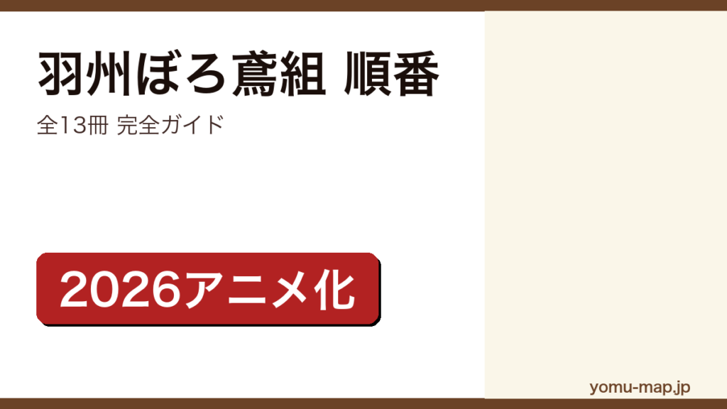 羽州ぼろ鳶組 順番記事のアイキャッチ画像（2026年最新版・全13冊 完全ガイド）