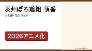 羽州ぼろ鳶組 順番記事のアイキャッチ画像（2026年最新版・全13冊 完全ガイド）