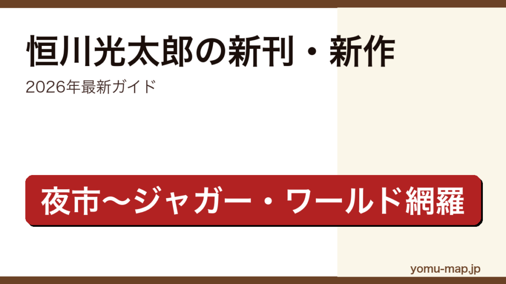 恒川光太郎の新刊・新作ガイド記事のアイキャッチ画像（2026年最新版・夜市からジャガー・ワールドまで網羅）
