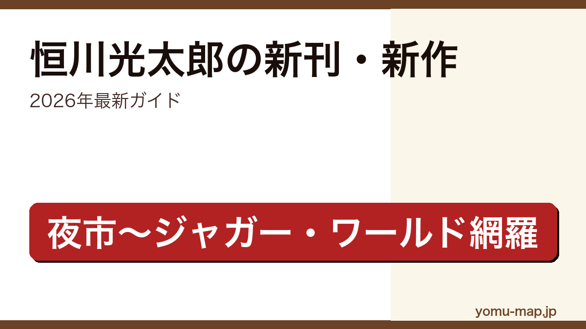 恒川光太郎の新刊・新作ガイド記事のアイキャッチ画像(2026年最新版・夜市からジャガー・ワールドまで網羅)