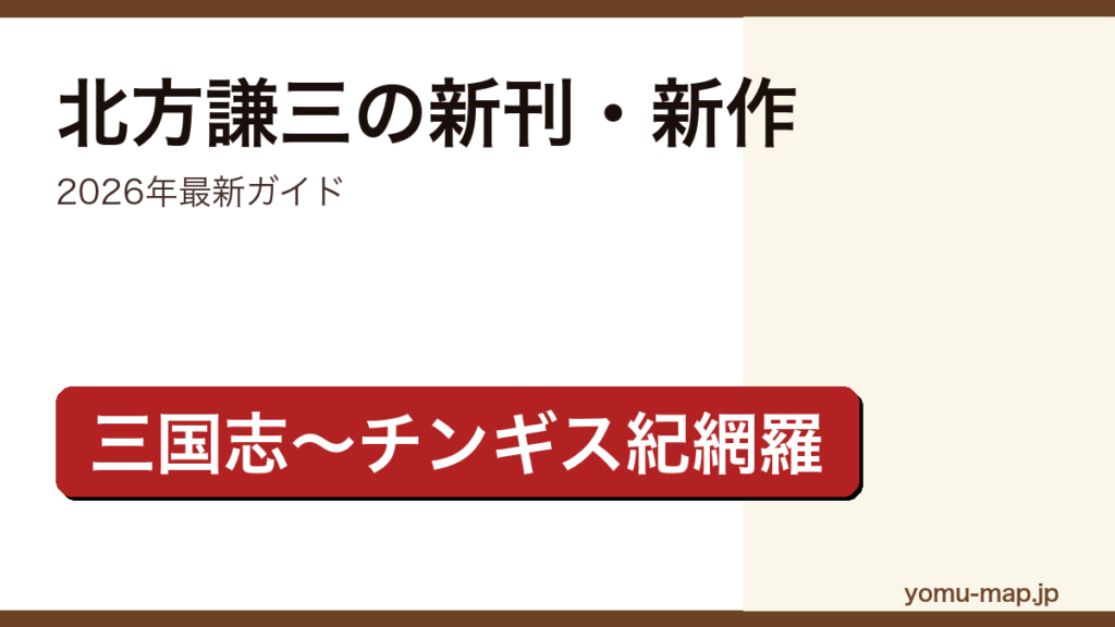 北方謙三の新刊・新作ガイド記事のアイキャッチ画像（2026年最新版・三国志からチンギス紀まで網羅）