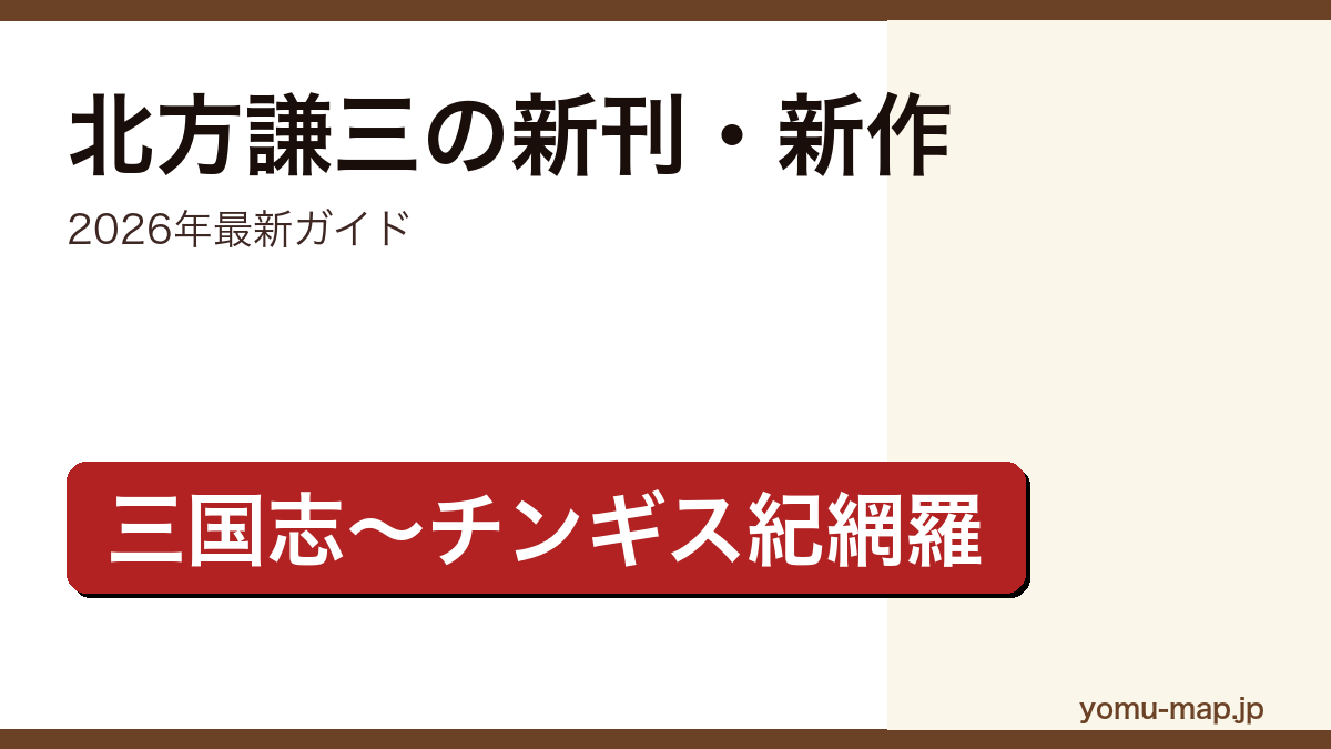 北方謙三の新刊・新作ガイド記事のアイキャッチ画像(2026年最新版・三国志からチンギス紀まで網羅)