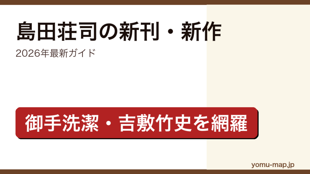 島田荘司の新刊・新作ガイド記事のアイキャッチ画像（2026年最新版・御手洗潔シリーズと吉敷竹史シリーズを網羅）