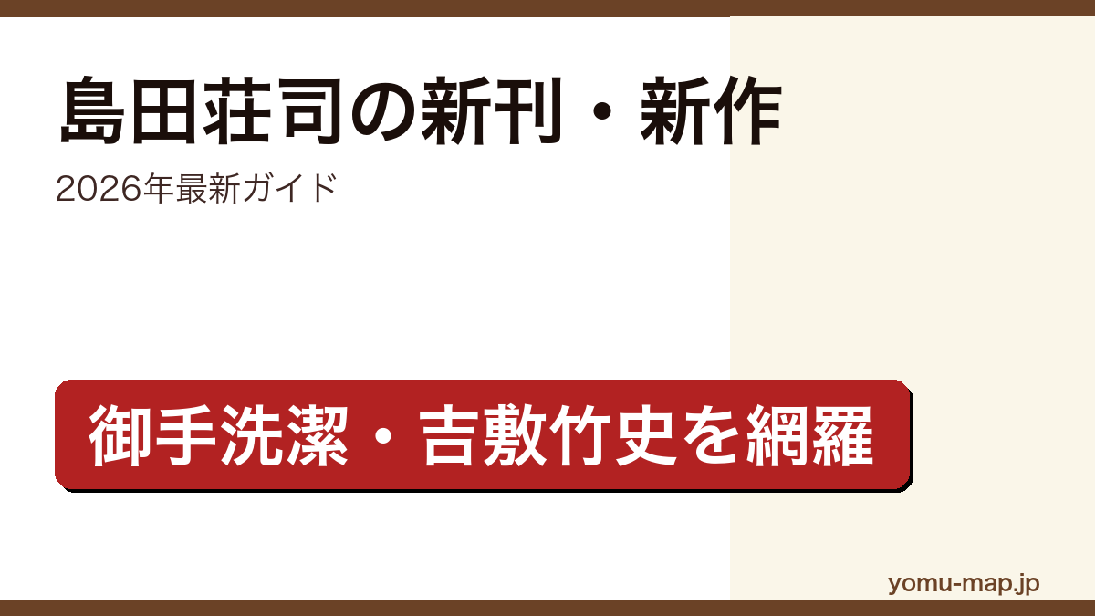島田荘司の新刊・新作ガイド記事のアイキャッチ画像(2026年最新版・御手洗潔シリーズと吉敷竹史シリーズを網羅)