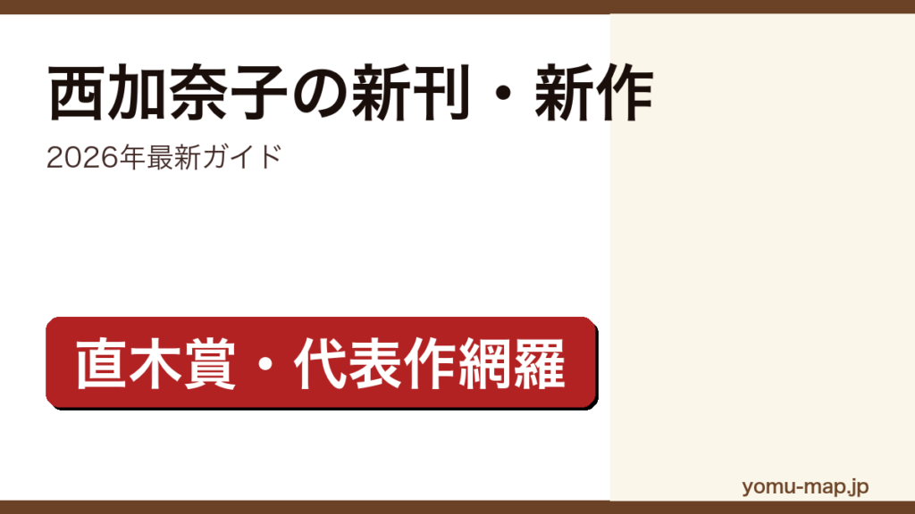 西加奈子の新刊・新作ガイド記事のアイキャッチ画像（2026年最新版・直木賞サラバ!や代表作を網羅）