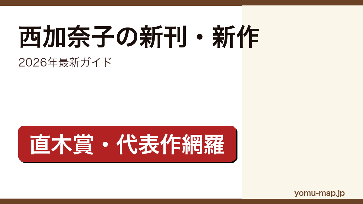 西加奈子の新刊・新作ガイド記事のアイキャッチ画像(2026年最新版・直木賞サラバ!や代表作を網羅)