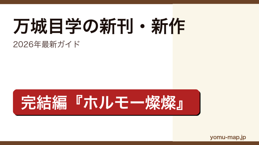 万城目学の新刊・新作ガイド記事のアイキャッチ画像（2026年最新版・完結編ホルモー燦燦）
