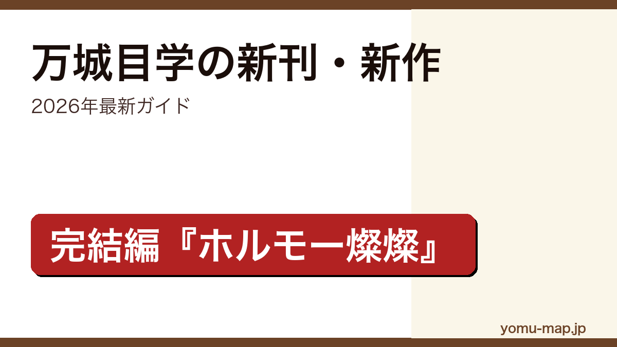 万城目学の新刊・新作ガイド記事のアイキャッチ画像(2026年最新版・完結編ホルモー燦燦)