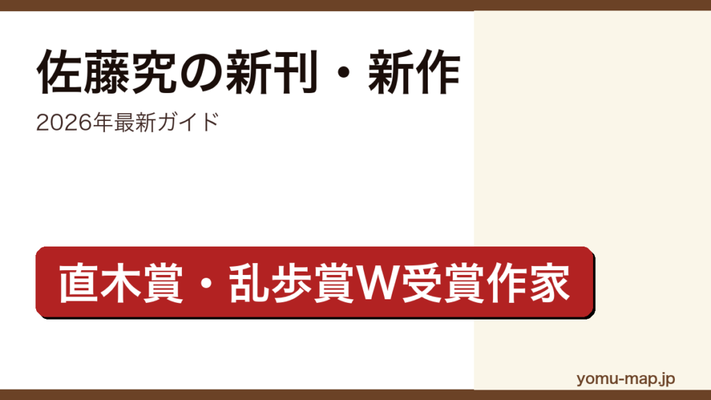 佐藤究の新刊・新作ガイド記事のアイキャッチ画像（2026年最新版・直木賞・江戸川乱歩賞受賞作家）