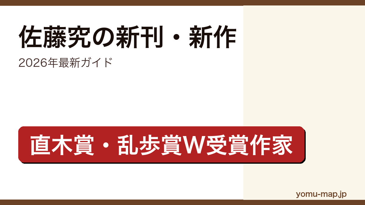 佐藤究の新刊・新作ガイド記事のアイキャッチ画像(2026年最新版・直木賞・江戸川乱歩賞受賞作家)