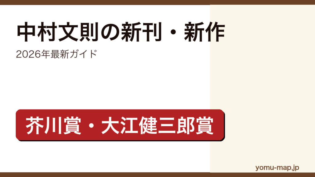 中村文則の新刊・新作ガイド記事のアイキャッチ画像（2026年最新版・芥川賞・大江健三郎賞作家）