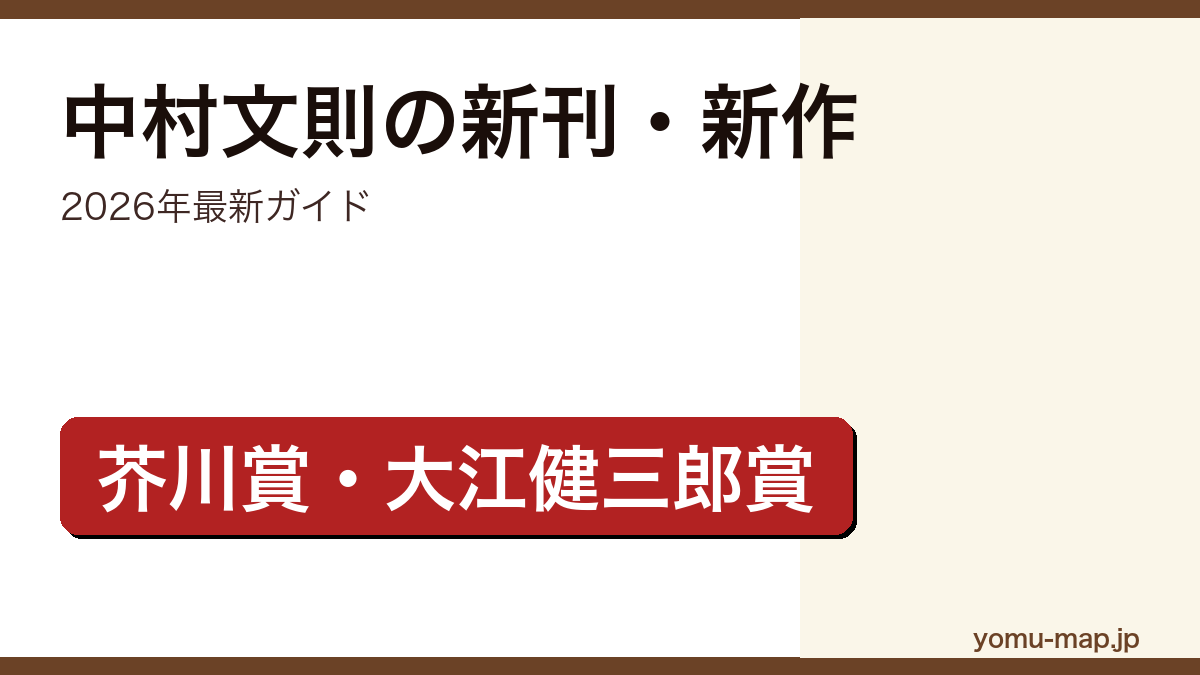 中村文則の新刊・新作ガイド記事のアイキャッチ画像(2026年最新版・芥川賞・大江健三郎賞作家)