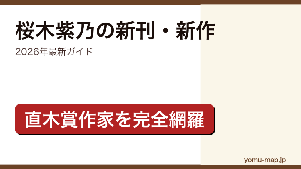 桜木紫乃の新刊・新作ガイド記事のアイキャッチ画像（2026年最新版・直木賞作家の代表作を網羅）