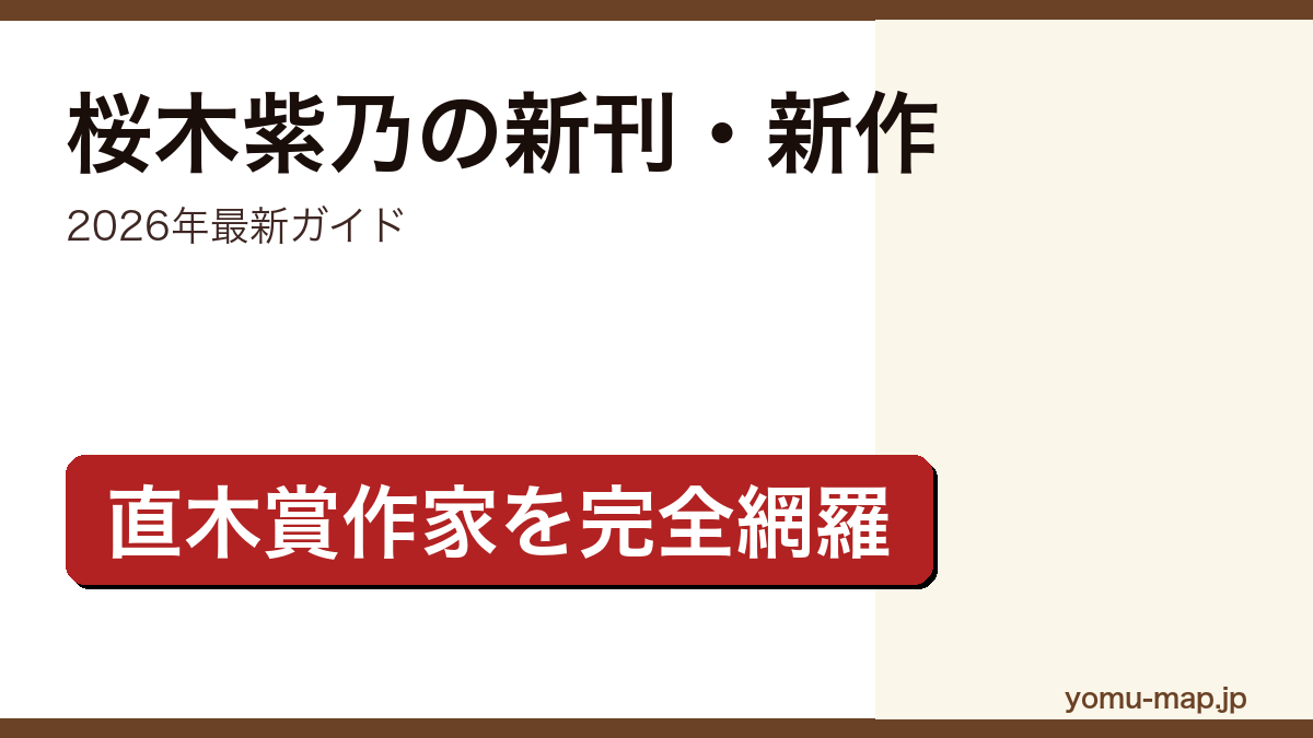 桜木紫乃の新刊・新作ガイド記事のアイキャッチ画像(2026年最新版・直木賞作家の代表作を網羅)