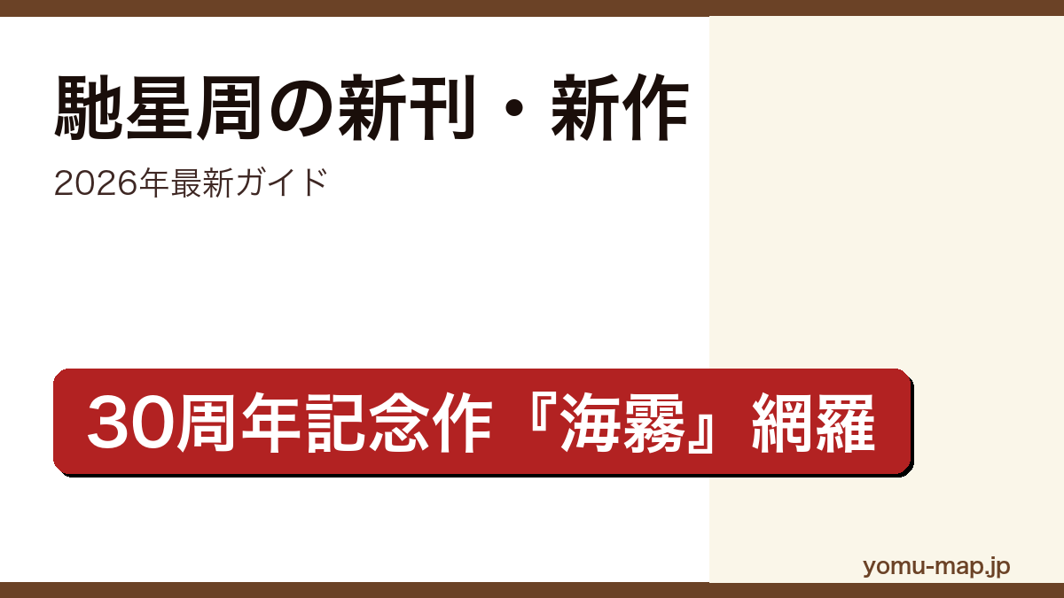 馳星周の新刊・新作ガイド記事のアイキャッチ画像(2026年最新版・30周年記念作『海霧 ―ジリ―』網羅)