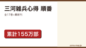 三河雑兵心得 順番記事のアイキャッチ画像（2026年最新版・全17巻+最新刊）