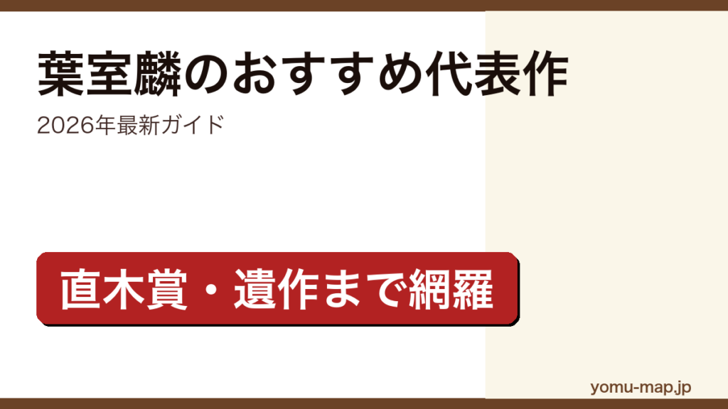 葉室麟のおすすめ代表作・遺作ガイド記事のアイキャッチ画像（2026年最新版・直木賞蜩ノ記から遺作まで網羅）