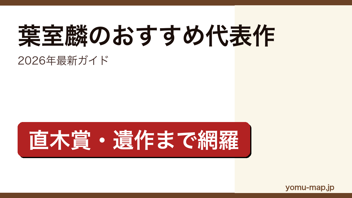 葉室麟のおすすめ代表作・遺作ガイド記事のアイキャッチ画像(2026年最新版・直木賞蜩ノ記から遺作まで網羅)