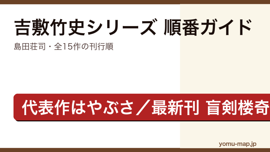 島田荘司・吉敷竹史シリーズの読む順番ガイド記事のアイキャッチ画像（全15作・刊行順・代表作はやぶさ・最新刊盲剣楼奇譚）