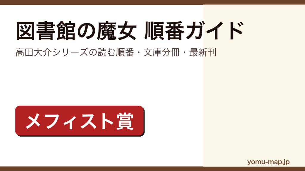 図書館の魔女シリーズ(高田大介)の読む順番完全ガイド記事のアイキャッチ画像(刊行順・単行本と文庫分冊・最新刊・第45回メフィスト賞受賞デビュー作)