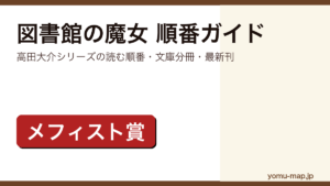 図書館の魔女シリーズ(高田大介)の読む順番完全ガイド記事のアイキャッチ画像(刊行順・単行本と文庫分冊・最新刊・第45回メフィスト賞受賞デビュー作)