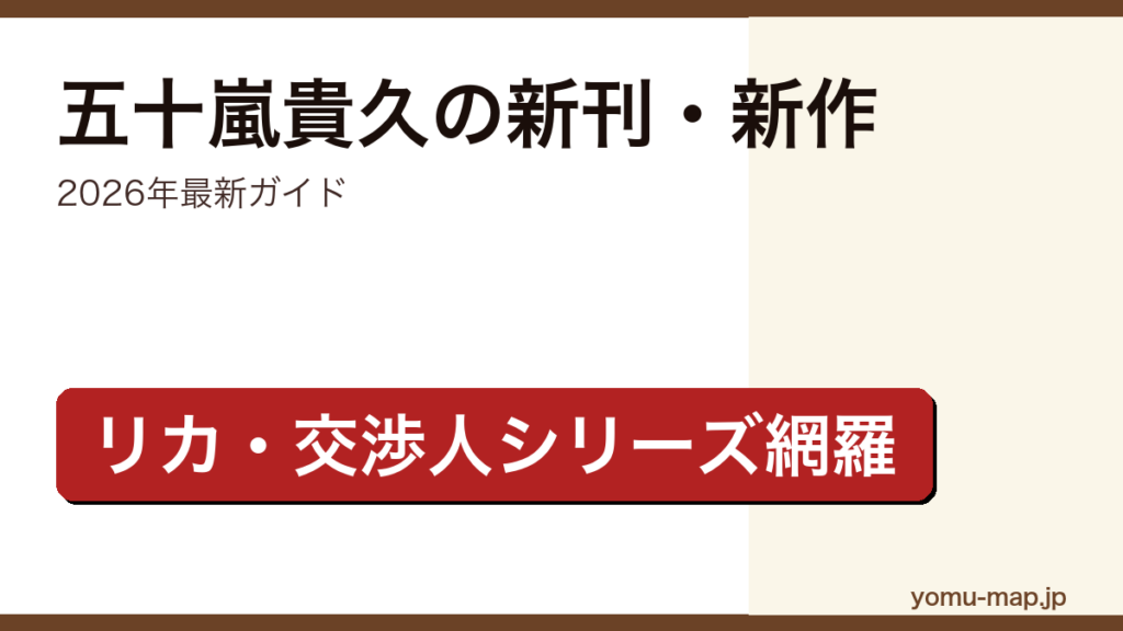 五十嵐貴久の新刊・新作ガイド記事のアイキャッチ画像（2026年最新版・リカ／交渉人シリーズ網羅）