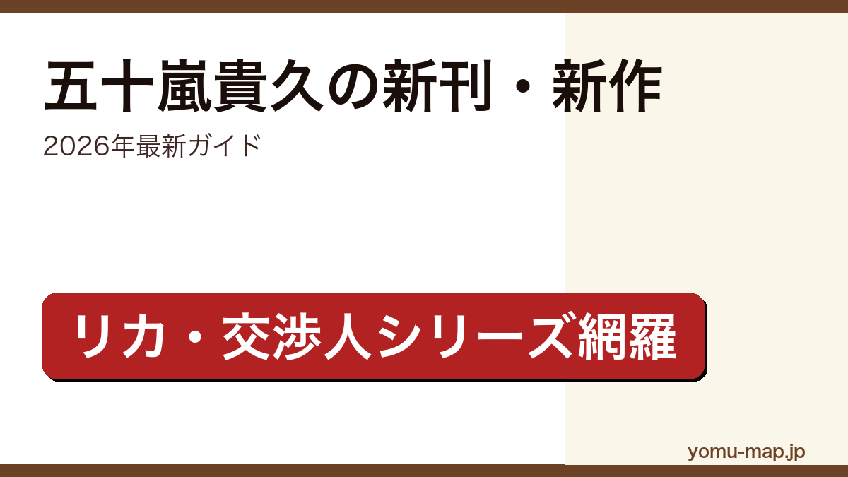 五十嵐貴久の新刊・新作ガイド記事のアイキャッチ画像(2026年最新版・リカ/交渉人シリーズ網羅)