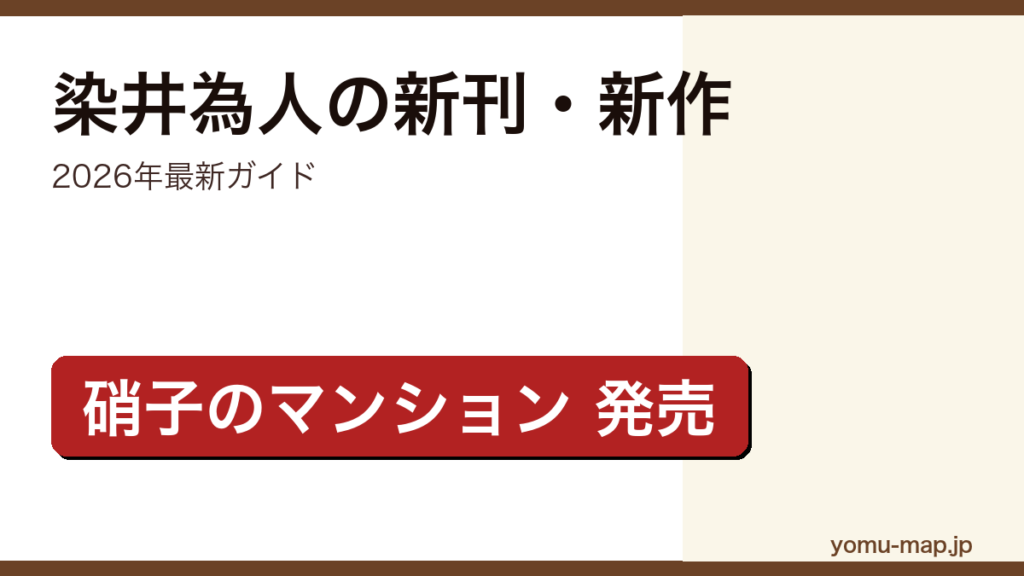 染井為人の新刊・新作ガイド記事のアイキャッチ画像（2026年最新版・最新刊『硝子のマンション』掲載）